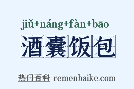 酒囊饭包是什么意思的图片